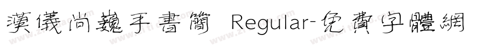 汉仪尚巍手书简 Regular字体转换